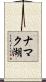 ナマク湖 Scroll
