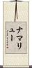 ナマリュー Scroll