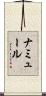 ナミュール Scroll