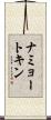 ナミョートキン Scroll