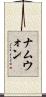 ナムウォン Scroll