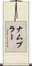 ナムプラー Scroll