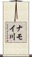 ナモイ川 Scroll