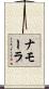 ナモーラ Scroll
