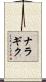 ナラギク Scroll
