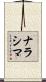 ナラシマ Scroll