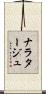 ナラタージュ Scroll
