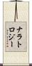 ナラトロジー Scroll