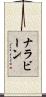 ナラビーン Scroll