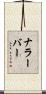 ナラーバー Scroll