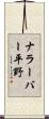 ナラーバー平野 Scroll