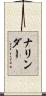 ナリンダー Scroll