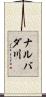 ナルバダ川 Scroll