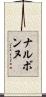 ナルボンヌ Scroll