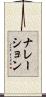 ナレーション Scroll