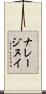 ナレージヌイ Scroll