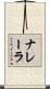 ナレーラ Scroll