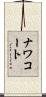 ナワコート Scroll