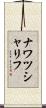 ナワツシャリフ Scroll