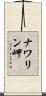 ナワリン岬 Scroll