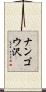 ナンゴウ沢 Scroll