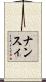 ナンスィ Scroll