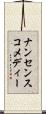 ナンセンスコメディー Scroll