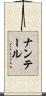 ナンテール Scroll