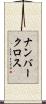 ナンバークロス Scroll