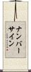 ナンバーサイン Scroll