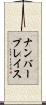 ナンバープレイス Scroll