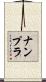 ナンプラ Scroll