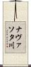 ナヴァソタ川 Scroll