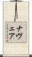 Nevaeh Scroll