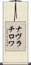 ナヴラチロワ Scroll