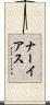 ナーイアス Scroll