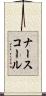 ナースコール Scroll