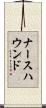 ナースハウンド Scroll