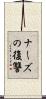 ナーズの復讐 Scroll