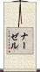 ナーゼル Scroll