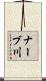ナーブ川 Scroll