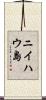 ニイハウ島 Scroll
