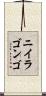 ニイラゴンゴ Scroll