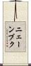 ニェーンブク Scroll
