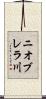 ニオブレラ川 Scroll