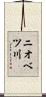 ニオベツ川 Scroll
