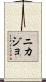 Nikajo Scroll