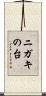 ニガキの台 Scroll
