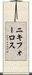 ニキフォーロス Scroll