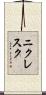 ニクレスク Scroll
